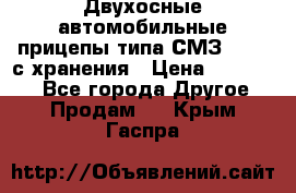 Двухосные автомобильные прицепы типа СМЗ-8326  с хранения › Цена ­ 120 000 - Все города Другое » Продам   . Крым,Гаспра